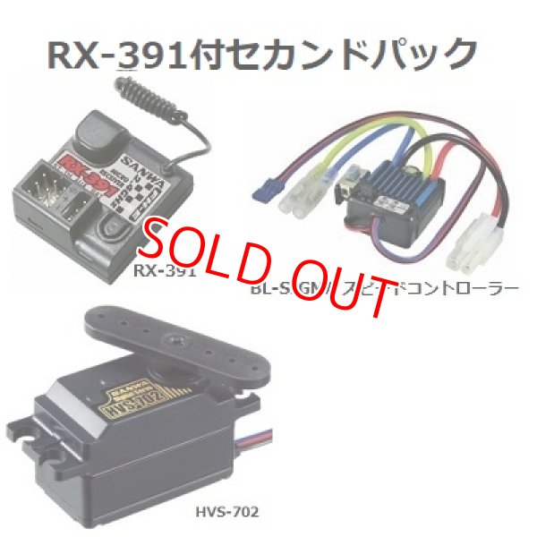 画像1: サンワ (101A29285B) RX-391付セカンドパック［RX-391受信機+HVS-702サーボ+BL-SIGMAスピードコントローラー付セット］     