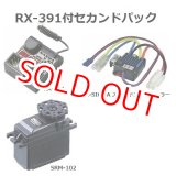 画像: サンワ  (101A29284B)  RX-391付セカンドパック［RX-391受信機+SRM-102Zサーボ+BL-SIGMAスピードコントローラー付セット］     
