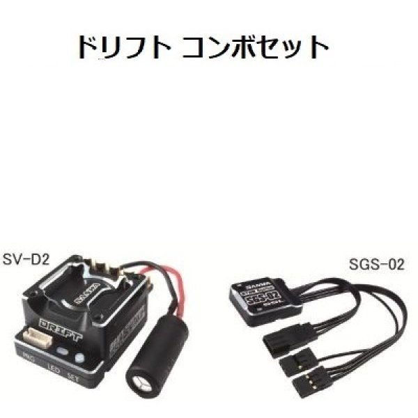 画像1: 三和電子機器  107A54443C  ドリフトコンボセット［SV-D2スピードコントローラーとSGS-02ジャイロセット］   (1)