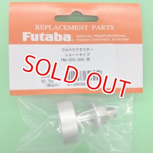 画像: フタバ  (306259)  FMA プロペラアダプター ショートタイプ【ネコポス便対応】  