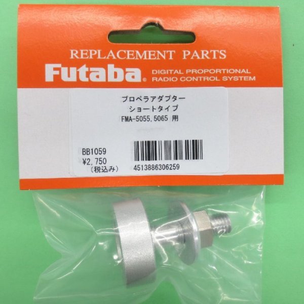 画像1: フタバ  (306259)  FMA プロペラアダプター ショートタイプ【ネコポス便対応】   (1)
