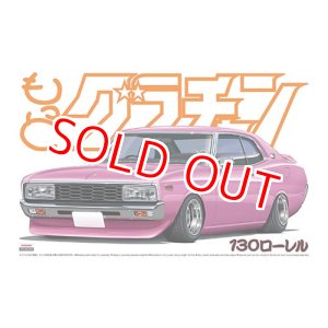画像: アオシマ (9) 1/24 もっとグラチャン 130ローレル     