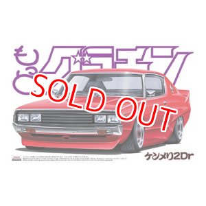画像: アオシマ (1) 1/24 もっとグラチャン ケンメリ2Dr     