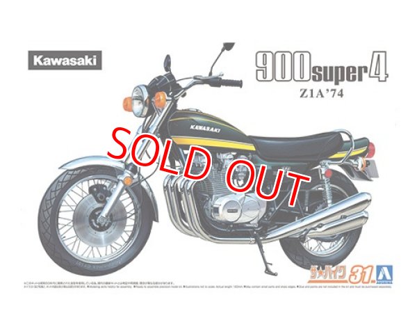 画像1: アオシマ (31) 1/12（1974年) カワサキ Z1A 900 SUPER4 '74   (1)