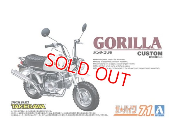 画像1: アオシマ (71) 1/12（1978年) ホンダ Z50J ゴリラ '78 カスタム 武川仕様Ver.1  
