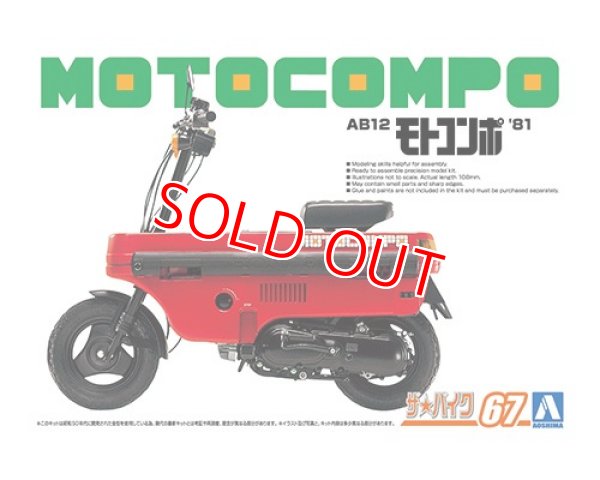 画像1: アオシマ (67) 1/12（1981年) ホンダ AB12 モトコンポ '81  