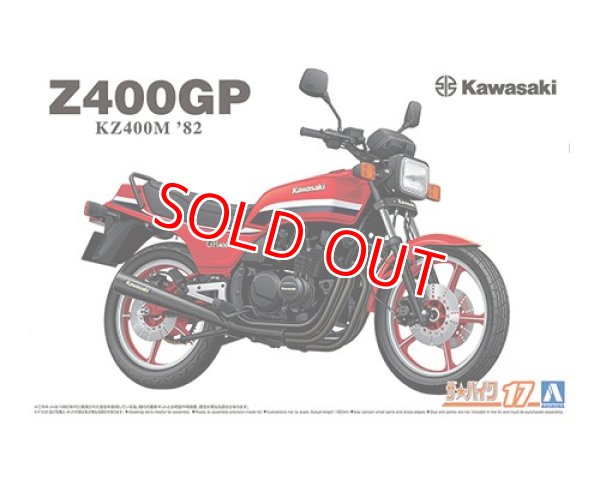 画像1: アオシマ (17) 1/12（1982年) 1/12 カワサキ KZ400M Z400GP '82    (1)