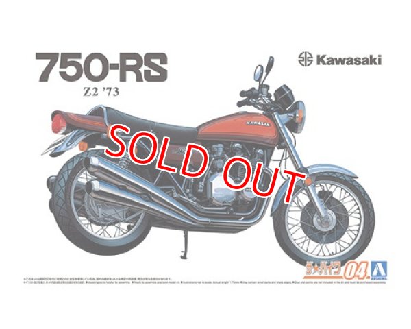 画像1: アオシマ (4) 1/12（1973年)  カワサキ Z2 750RS '73       (1)