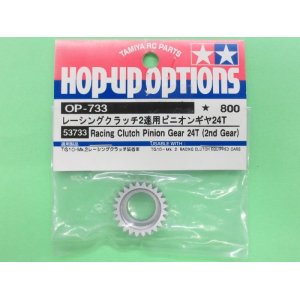 画像: タミヤ  (53733)  OP.733 TG10-Mk.2用 レーシングクラッチ2速用ピニオンギヤ 24T【ネコポス便対応】        