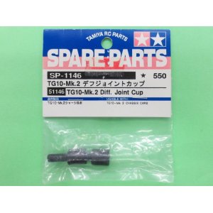 画像: タミヤ  (51146)  SP.1146 TG10-Mk.2 デフジョイントカップ【ネコポス便対応】  