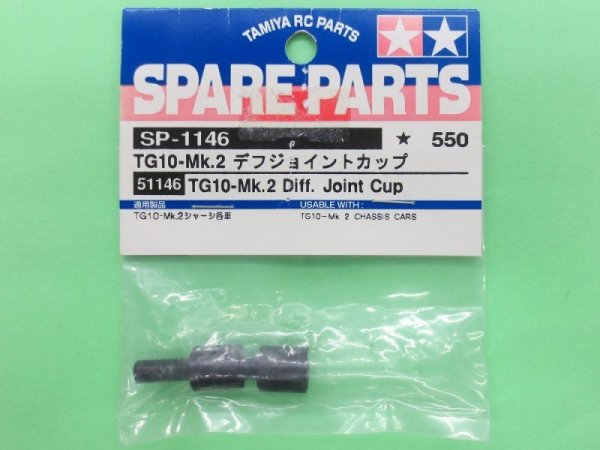 画像1: タミヤ  (51146)  SP.1146 TG10-Mk.2 デフジョイントカップ【ネコポス便対応】   (1)