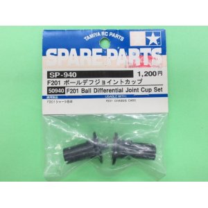 画像: タミヤ  (50940)  SP-940  F201 ボールデフジョイントカップ【ネコポス便対応】  