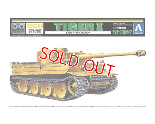画像1: アオシマ 1/48 リモコンプラモデル No.4 ドイツ重戦車 タイガーI前期タイプ　 (1)