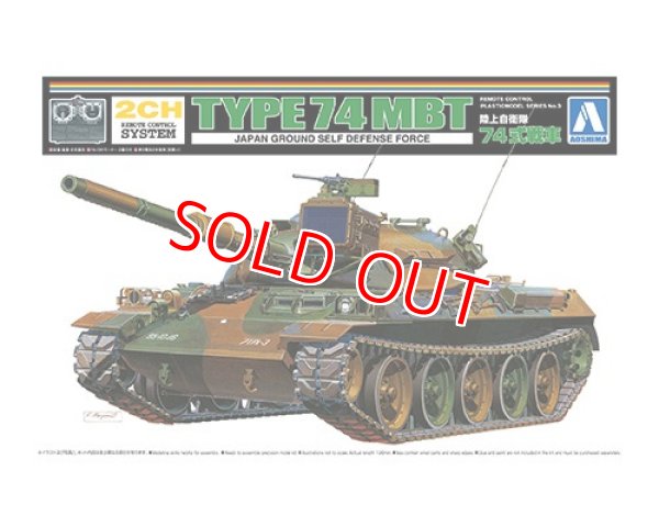 画像1: アオシマ 1/48 リモコンプラモデル No.3 陸上自衛隊 74式戦車      (1)