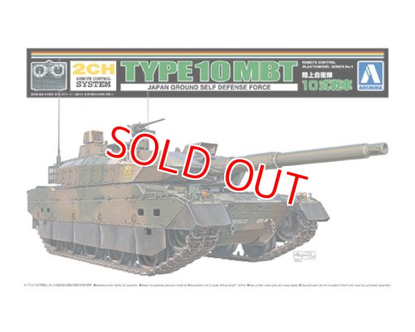 画像1: アオシマ 1/48 リモコンプラモデル No.1 陸上自衛隊 10式戦車       (1)
