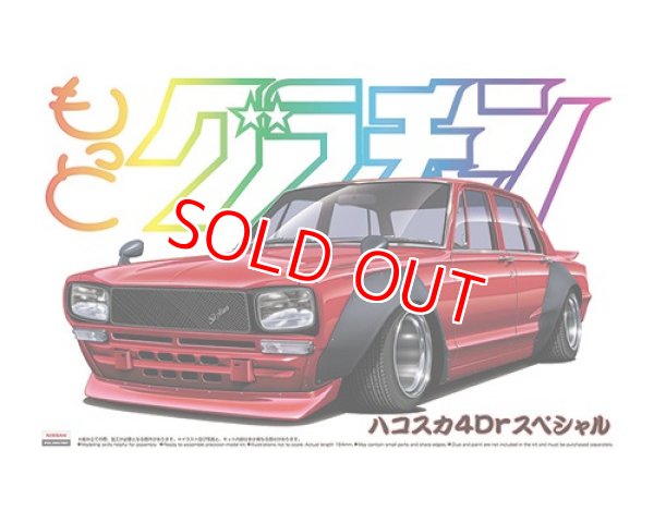 画像1: アオシマ (SP) 1/24 もっとグラチャン ハコスカ4Drスペシャル        (1)
