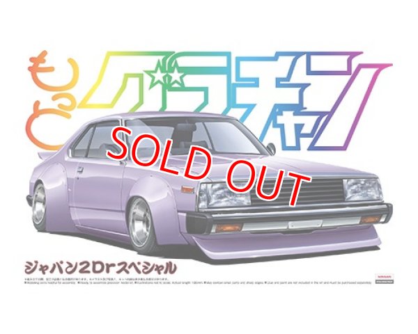 画像1: アオシマ (SP) 1/24 もっとグラチャン ジャパン2Drスペシャル       (1)