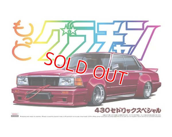 画像1: アオシマ (SP) 1/24 もっとグラチャン 430セドリックスペシャル        (1)