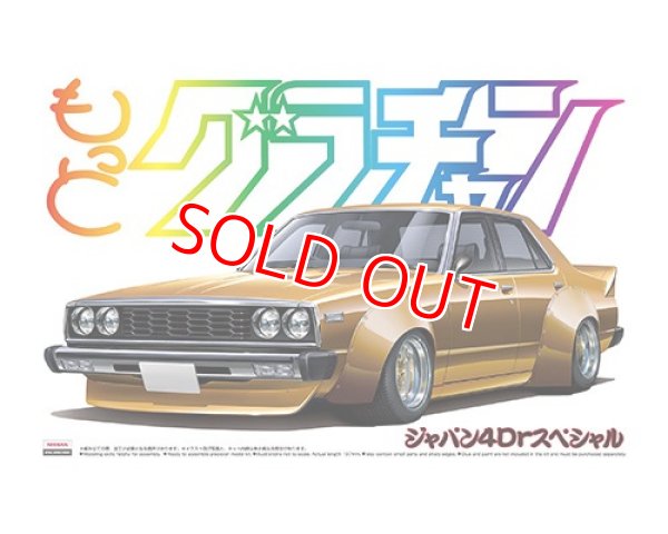 画像1: アオシマ (SP) 1/24 もっとグラチャン ジャパン4Drスペシャル       (1)