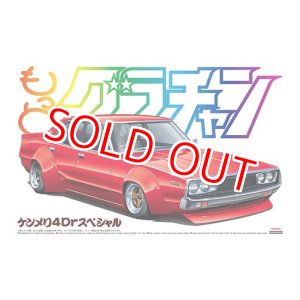 画像: アオシマ (SP) 1/24 もっとグラチャン ケンメリ4Drスペシャル      