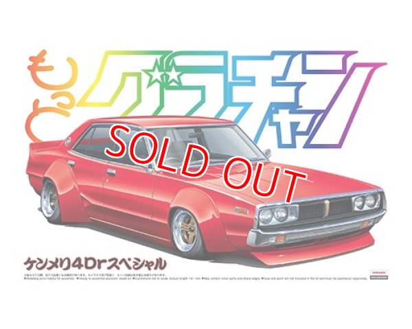 画像1: アオシマ (SP) 1/24 もっとグラチャン ケンメリ4Drスペシャル       (1)