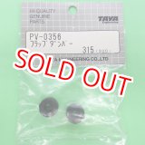 画像: 田屋  (PV0356)  フラップダンパー【ネコポス便対応】 