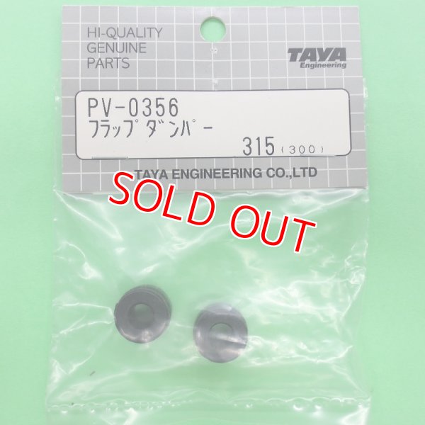 画像1: 田屋  (PV0356)  フラップダンパー【ネコポス便対応】 