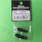 画像: トリム  (36007)  ミキシングアーム (250)【ネコポス・クロネコゆうパケット対応】  