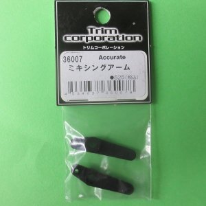 画像: トリム  (36007)  ミキシングアーム (250)【ネコポス・クロネコゆうパケット対応】  