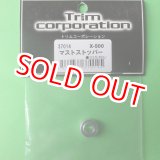 画像: トリム  (37014)  マストストッパー (X-500)【ネコポス便対応】 