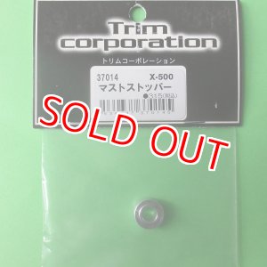画像: トリム  (37014)  マストストッパー (X-500)【ネコポス便対応】 