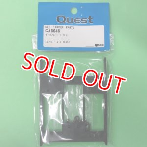 画像: クエスト (CA3045) サーボプレート (EMS)【ネコポス便対応】