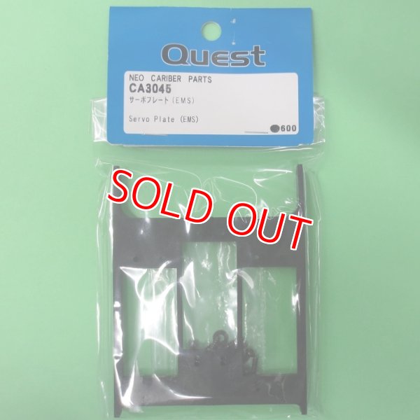 画像1: クエスト  (CA3045)  サーボプレート (EMS)【ネコポス便対応】　