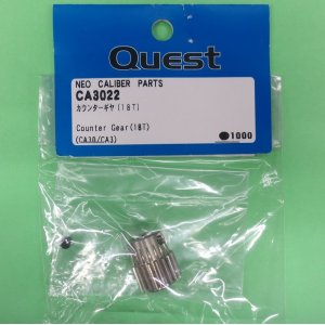 画像: クエスト  (CA3022)  CA30/CA3用  カウンターギヤ (18T) 【クロネコゆうパケット対応】  