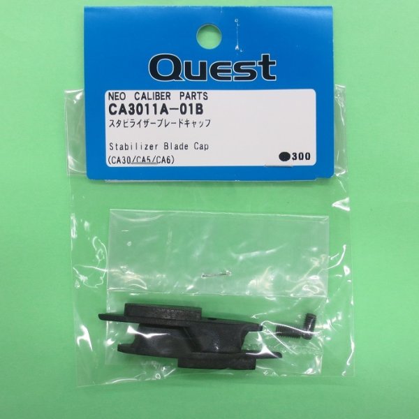 画像1: クエスト  (CA3011A-01B)  CA30/50/E6用  スタビライザーブレードキャップ【ネコポス便対応】  (1)