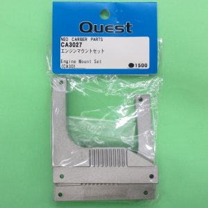 画像: クエスト  (CA3027)  初代CA30用  エンジンマウントセット【クロネコゆうパケット対応】  