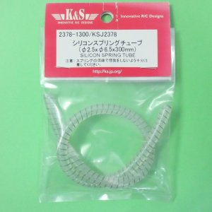 画像: K&S  (2378)  シリコンスプリングチューブ (φ2.5xφ6.5x300mm) 【ネコポス・クロネコゆうパケット対応】    