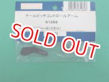 画像: 日本遠隔  (61282)  SPボイジャー (4セル)用 テールピッチコントロールアーム【ネコポス便対応】  
