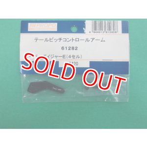 画像: 日本遠隔 (61282) SPボイジャー (4セル)用 テールピッチコントロールアーム【ネコポス便対応】