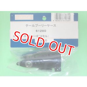 画像: 日本遠隔 (61280) SPボイジャーE (4セル)用 テールプーリーケース【ネコポス便対応】