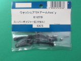 画像: 日本遠隔  JR (61273)  ウオッシュアウトアーム Ass'y【ネコポス・クロネコゆうパケット対応】  
