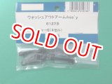 画像: 日本遠隔  JR (61273)  ウオッシュアウトアーム Ass'y【ネコポス便対応】 