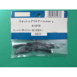 画像: 日本遠隔  JR (61273)  ウオッシュアウトアーム Ass'y【ネコポス・クロネコゆうパケット対応】  