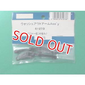 画像: 日本遠隔 JR (61273) ウオッシュアウトアーム Ass'y【ネコポス便対応】