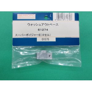 画像: 日本遠隔  (61274)  SPボイジャーE (4セル)用 ウォッシュアウトベース【ネコポス・クロネコゆうパケット対応】  