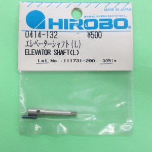 画像: ヒロボー  (0414-132)  エレベーターレバーシャフト（L)【ネコポス・クロネコゆうパケット対応】  