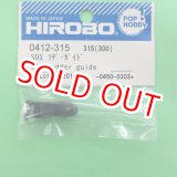 画像: ヒロボー  (0412-315)  SDX ラダーガイド【ネコポス便対応】 