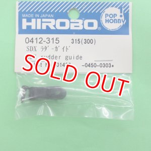 画像: ヒロボー  (0412-315)  SDX ラダーガイド【ネコポス便対応】 