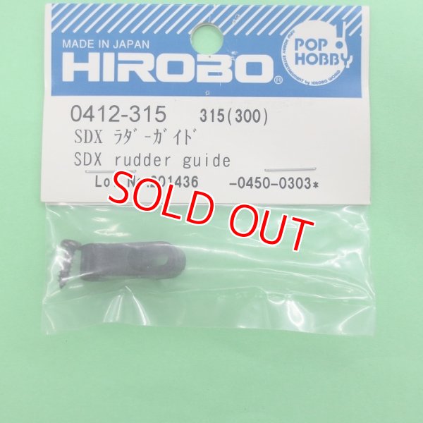 画像1: ヒロボー  (0412-315)  SDX ラダーガイド【ネコポス便対応】 