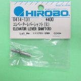 画像: ヒロボー  (0414-131)  エレベーターレバーシャフト (R) 【ネコポス・クロネコゆうパケット対応】  